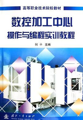 数控加工中心操作与编程实训教程 pdf epub mobi 电子书 下载