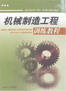 机械制造工程训练教程