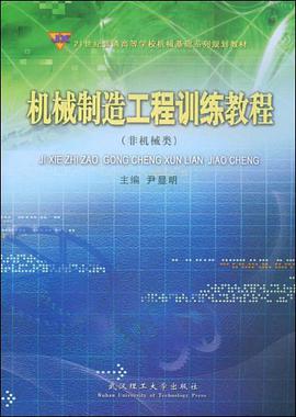 机械制造工程训练教程 pdf epub mobi 电子书 下载
