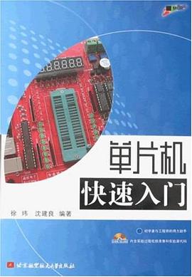 单片机快速入门 pdf epub mobi 电子书 下载