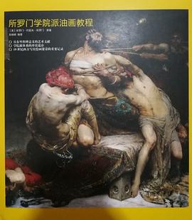 所罗门学院派油画教程 pdf epub mobi 电子书 下载