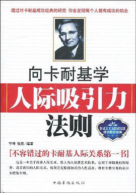 向卡耐基学人际吸引力法则 pdf epub mobi 电子书 下载