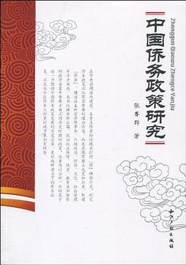 中国侨务政策研究 pdf epub mobi 电子书 下载