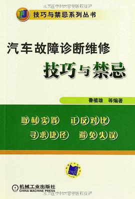 汽车故障诊断维修技巧与禁忌 pdf epub mobi 电子书 下载