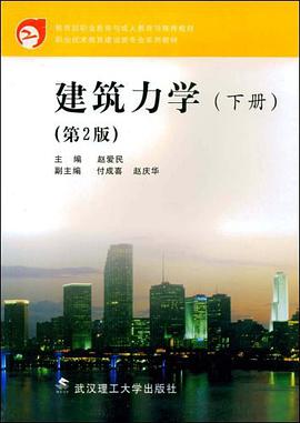 建筑力学(上、下册)(第2版)(职业技术教育建设类专业系列教材)