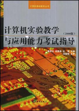 计算机实验教学与应用能力考试指导 pdf epub mobi 电子书 下载