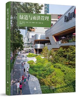 绿道与雨洪管理 pdf epub mobi 电子书 下载