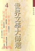 世界文學大師選4 pdf epub mobi 电子书 下载