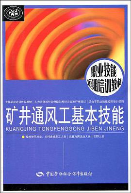 矿井通风工基本技能 pdf epub mobi 电子书 下载