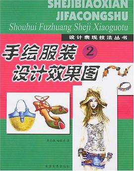手绘服装设计效果图2 pdf epub mobi 电子书 下载