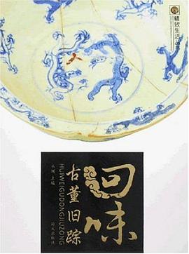 迴味古董舊蹤 pdf epub mobi 電子書 下載