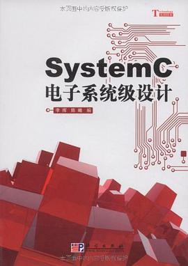 SystemC电子系统级设计