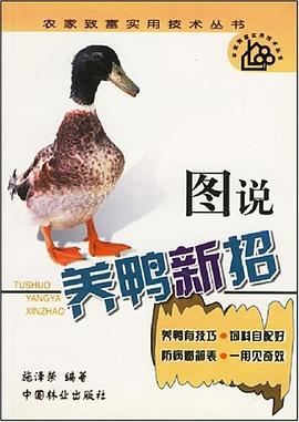 图说养鸭新招 pdf epub mobi 电子书 下载