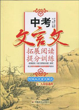 中考文言文拓展阅读提分训练 pdf epub mobi 电子书 下载