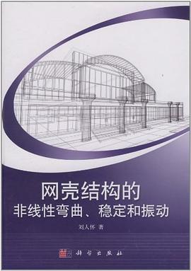 网壳结构的非线性弯曲、稳定和振动 pdf epub mobi 电子书 下载