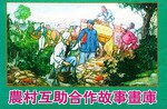农村互助合作故事画库 pdf epub mobi 电子书 下载