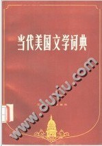 当代美国文学词典 pdf epub mobi 电子书 下载