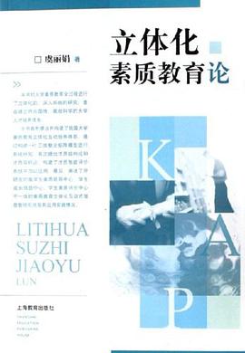 立体化素质教育论 pdf epub mobi 电子书 下载