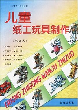 儿童纸工玩具制作 pdf epub mobi 电子书 下载