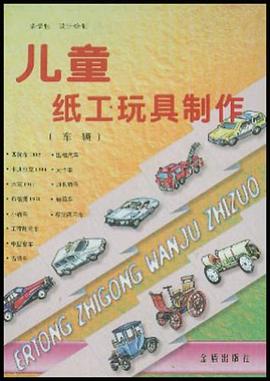 儿童纸工玩具制作 pdf epub mobi 电子书 下载