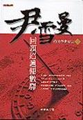 尹雪曼的文學世界－回頭迢遞便數驛 pdf epub mobi 电子书 下载