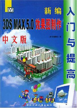 新编中文版3DS MAX 5.0 效果图制作入门与提高 pdf epub mobi 电子书 下载