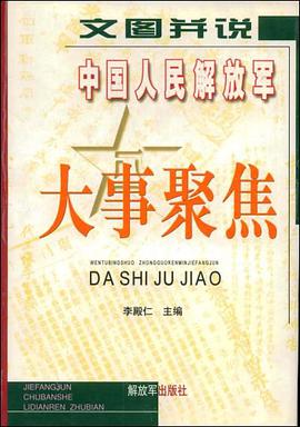 文图并说中国人民解放军大事聚焦 pdf epub mobi 电子书 下载