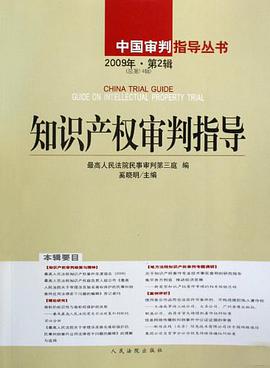 知识产权审判指导2009年（第2辑） pdf epub mobi 电子书 下载