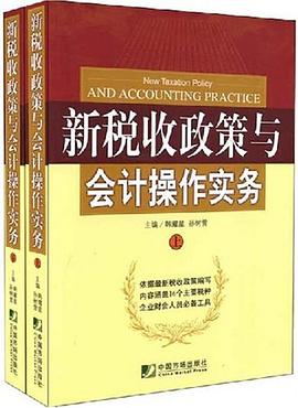 新税收政策与会计操作实务（上、下） pdf epub mobi 电子书 下载