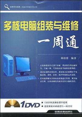 多核电脑组装与维修一周通 pdf epub mobi 电子书 下载