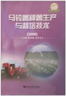 马铃薯种薯生产与栽培技术 pdf epub mobi 电子书 下载