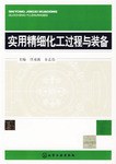 实用精细化工过程与装备 pdf epub mobi 下载