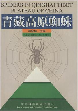 青藏高原蜘蛛 pdf epub mobi 电子书 下载