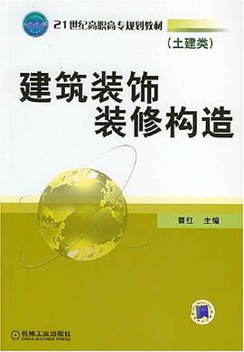 建筑装饰装修构造 pdf epub mobi 电子书 下载