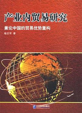 产业内贸易研究 pdf epub mobi 电子书 下载