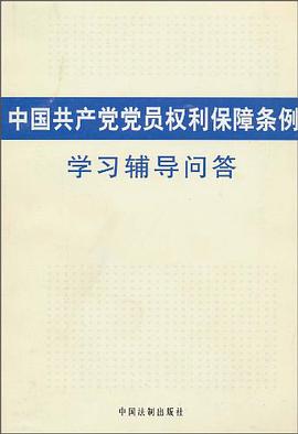 中国共产党党员权利保障条例学习辅导问答 pdf epub mobi 电子书 下载