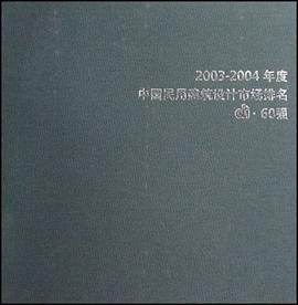 2003-2004年度中国民用建筑设计市场排名di·60强 pdf epub mobi 电子书 下载