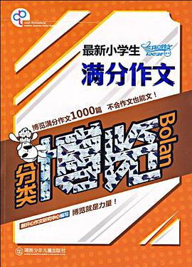 最新小学生满分作文分类博览 pdf epub mobi 电子书 下载