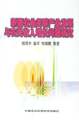新疆農業關聯産業發展與農民收入增長問題研究 pdf epub mobi 電子書 下載