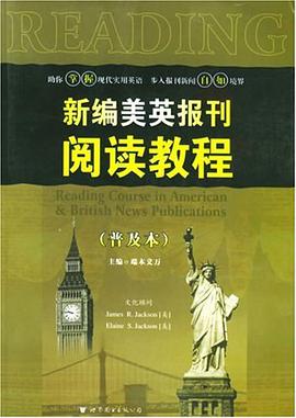 新编美英报刊阅读教程