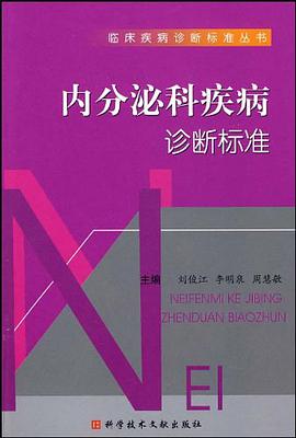 内分泌科疾病诊断标准 pdf epub mobi 电子书 下载