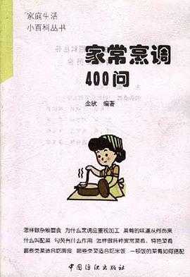 家常烹调400问