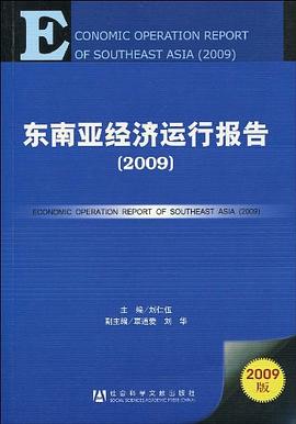 東南亞經濟運行報告 pdf epub mobi 電子書 下載