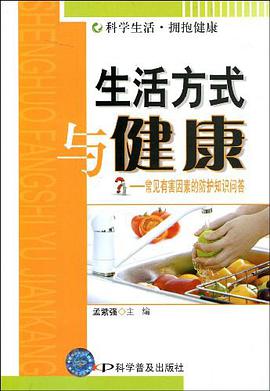 生活方式与健康 pdf epub mobi 电子书 下载