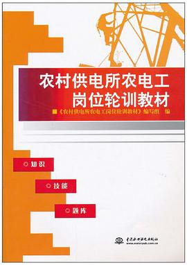 农村供电所农电工岗位轮训教材 pdf epub mobi 电子书 下载