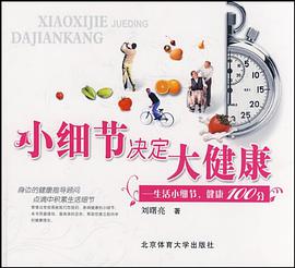 小细节决定大健康 pdf epub mobi 下载