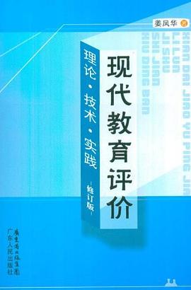 现代教育评价 pdf epub mobi 电子书 下载