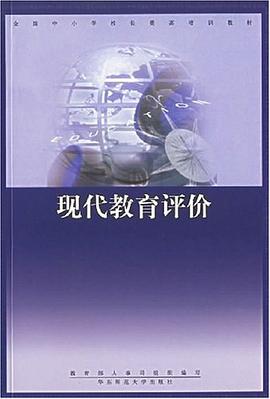 现代教育评价 pdf epub mobi 电子书 下载