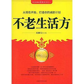 不老生活方 pdf epub mobi 电子书 下载