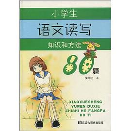 小学生语文读写知识和方法80题 pdf epub mobi 电子书 下载